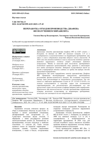 ПЕРЕРАБОТКА ОТХОДОВ ПРОИЗВОДСТВА ДИАФЕНА ФП ПОЛУЧЕНИЕМ МИРАБИЛИТА