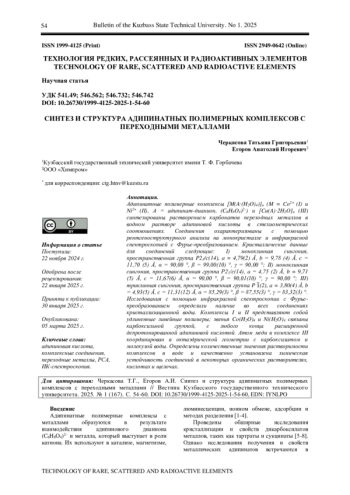 СИНТЕЗ И СТРУКТУРА АДИПИНАТНЫХ ПОЛИМЕРНЫХ КОМПЛЕКСОВ С ПЕРЕХОДНЫМИ МЕТАЛЛАМИ