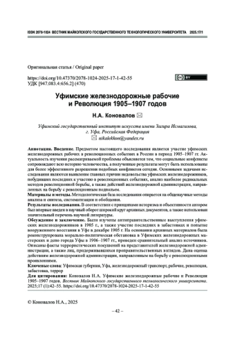 Уфимские железнодорожные рабочие и Революция 1905–1907 годов