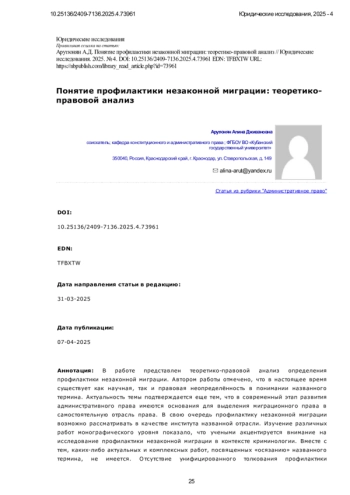 Понятие профилактики незаконной миграции: теоретикоправовой анализ