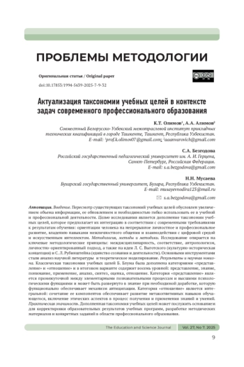 АКТУАЛИЗАЦИЯ ТАКСОНОМИИ УЧЕБНЫХ ЦЕЛЕЙ В КОНТЕКСТЕ ЗАДАЧ СОВРЕМЕННОГО ПРОФЕССИОНАЛЬНОГО ОБРАЗОВАНИЯ