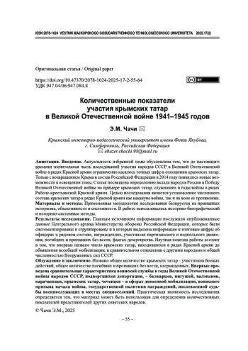 Количественные показатели участия крымских татар в Великой Отечественной войне 1941–1945 годов
