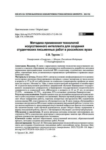 Методика применения технологий искусственного интеллекта для создания студенческих письменных работ в российских вузах