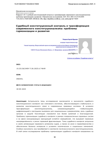 Судебный конституционный контроль и трансформация современного конституционализма: проблемы гармонизации и развития