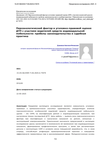 Персонологический фактор в уголовно-правовой оценке ДТП с участием водителей средств индивидуальной мобильности: пробелы законодательства и судебная практика