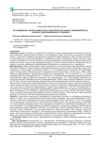 ИССЛЕДОВАНИЕ ФИЗИКО-ХИМИЧЕСКИХ ХАРАКТЕРИСТИК НАВОЗА СВИНОКОМПЛЕКСА В ЦИКЛАХ ЗАМОРАЖИВАНИЯ-ОТТАИВАНИЯ