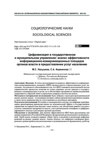 Цифровизация в государственном и муниципальном управлении: анализ эффективности информационно-коммуникационных площадок органов власти в предоставлении услуг населению