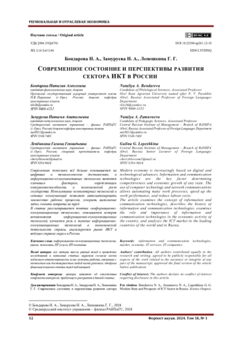 СОВРЕМЕННОЕ СОСТОЯНИЕ И ПЕРСПЕКТИВЫ РАЗВИТИЯ СЕКТОРА ИКТ В РОССИИ