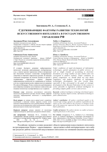 СДЕРЖИВАЮЩИЕ ФАКТОРЫ РАЗВИТИЯ ТЕХНОЛОГИЙ ИСКУССТВЕННОГО ИНТЕЛЛЕКТА В ГОСУДАРСТВЕННОМ УПРАВЛЕНИИ РФ