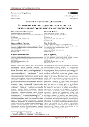 МЕТОДИЧЕСКИЕ ПОДХОДЫ К ОЦЕНКЕ РАЗВИТИЯ РЕГИОНАЛЬНОЙ СОЦИАЛЬНО-КУЛЬТУРНОЙ СРЕДЫ