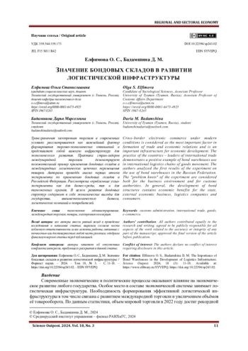 ЗНАЧЕНИЕ БОНДОВЫХ СКЛАДОВ В РАЗВИТИИ ЛОГИСТИЧЕСКОЙ ИНФРАСТРУКТУРЫ