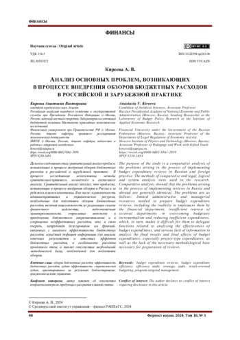 АНАЛИЗ ОСНОВНЫХ ПРОБЛЕМ, ВОЗНИКАЮЩИХ В ПРОЦЕССЕ ВНЕДРЕНИЯ ОБЗОРОВ БЮДЖЕТНЫХ РАСХОДОВ В РОССИЙСКОЙ И ЗАРУБЕЖНОЙ ПРАКТИКЕ