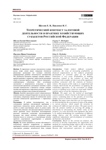 ТЕОРЕТИЧЕСКИЙ КОНТЕКСТ ЗАЛОГОВОЙ ДЕЯТЕЛЬНОСТИ В ПРАКТИКЕ ХОЗЯЙСТВУЮЩИХ СУБЪЕКТОВ РОССИЙСКОЙ ФЕДЕРАЦИИ