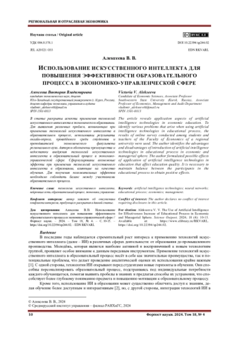 ИСПОЛЬЗОВАНИЕ ИСКУССТВЕННОГО ИНТЕЛЛЕКТА ДЛЯ ПОВЫШЕНИЯ ЭФФЕКТИВНОСТИ ОБРАЗОВАТЕЛЬНОГО ПРОЦЕССА В ЭКОНОМИКО-УПРАВЛЕНЧЕСКОЙ СФЕРЕ