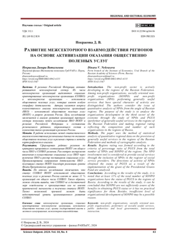 РАЗВИТИЕ МЕЖСЕКТОРНОГО ВЗАИМОДЕЙСТВИЯ РЕГИОНОВ НА ОСНОВЕ АКТИВИЗАЦИИ ОКАЗАНИЯ ОБЩЕСТВЕННО ПОЛЕЗНЫХ УСЛУГ
