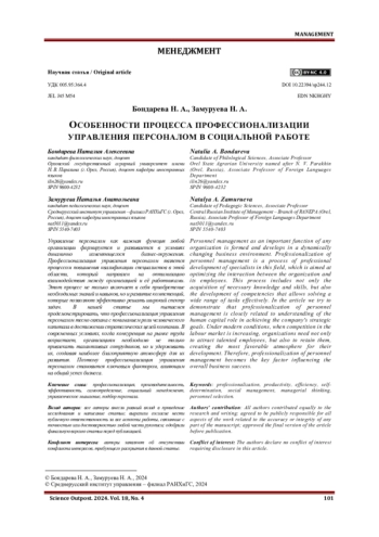 ОСОБЕННОСТИ ПРОЦЕССА ПРОФЕССИОНАЛИЗАЦИИ УПРАВЛЕНИЯ ПЕРСОНАЛОМ В СОЦИАЛЬНОЙ РАБОТЕ