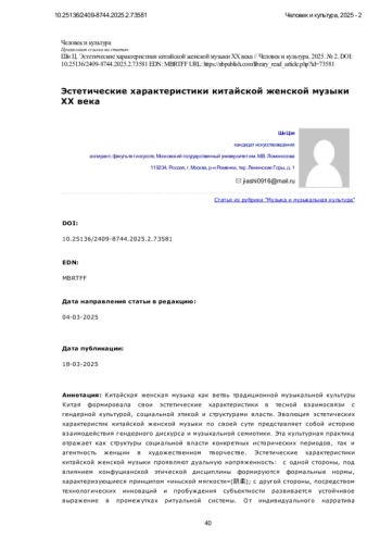 Эстетические характеристики китайской женской музыки ХХ века