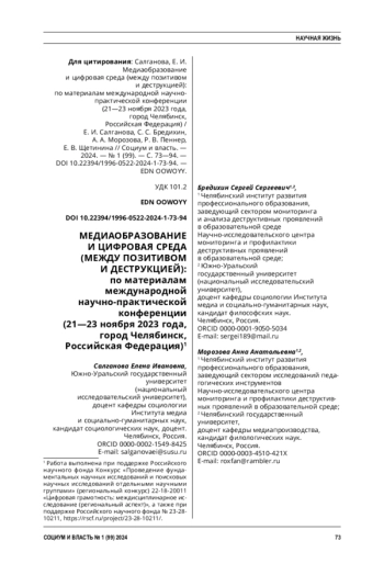 МЕДИАОБРАЗОВАНИЕ И ЦИФРОВАЯ СРЕДА (МЕЖДУ ПОЗИТИВОМ И ДЕСТРУКЦИЕЙ): ПО МАТЕРИАЛАМ МЕЖДУНАРОДНОЙ НАУЧНОПРАКТИЧЕСКОЙ КОНФЕРЕНЦИИ (21-23 НОЯБРЯ 2023 ГОДА, ГОРОД ЧЕЛЯБИНСК, РОССИЙСКАЯ ФЕДЕРАЦИЯ)