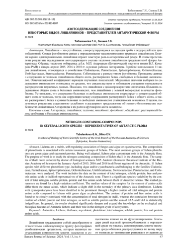 АЗОТСОДЕРЖАЩИЕ СОЕДИНЕНИЯ НЕКОТОРЫХ ВИДОВ ЛИШАЙНИКОВ - ПРЕДСТАВИТЕЛЕЙ АНТАРКТИЧЕСКОЙ ФЛОРЫ