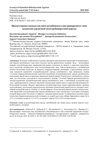 ПРОДУКТИВНЫЕ ПОКАЗАТЕЛИ ОВЕЦ АКТЮБИНСКОГО ВНУТРИПОРОДНОГО ТИПА КАЗАХСКОЙ КУРДЮЧНОЙ ПОЛУГРУБОШЕРСТНОЙ ПОРОДЫ