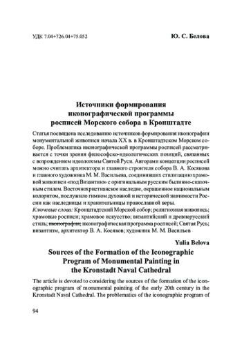 Источники формирования иконографической программы росписей Морского собора в Кронштадте
