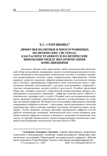 Диффузия политики в многоуровневых политических системах: как распространяются политические инновации между иерархическими юрисдикциями