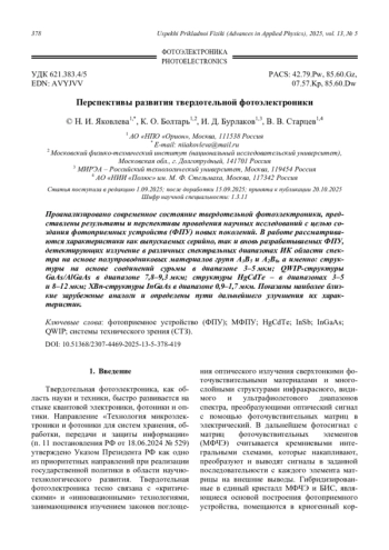 Перспективы развития твердотельной фотоэлектроники