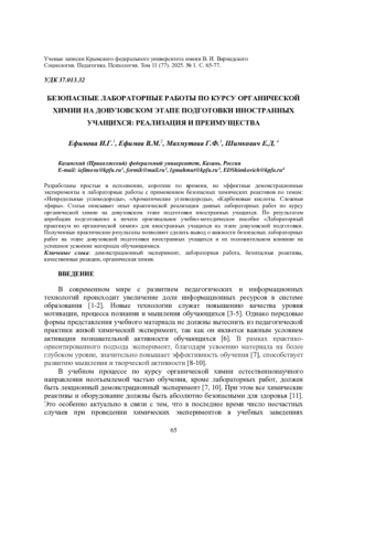БЕЗОПАСНЫЕ ЛАБОРАТОРНЫЕ РАБОТЫ ПО КУРСУ ОРГАНИЧЕСКОЙ ХИМИИ НА ДОВУЗОВСКОМ ЭТАПЕ ПОДГОТОВКИ ИНОСТРАННЫХ УЧАЩИХСЯ: РЕАЛИЗАЦИЯ И ПРЕИМУЩЕСТВА