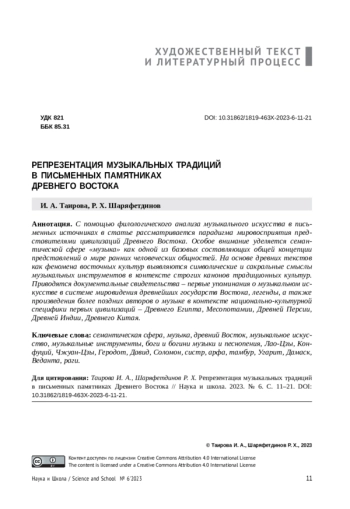 РЕПРЕЗЕНТАЦИЯ МУЗЫКАЛЬНЫХ ТРАДИЦИЙ В ПИСЬМЕННЫХ ПАМЯТНИКАХ ДРЕВНЕГО ВОСТОКА