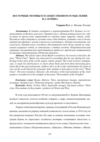 ВОСТОЧНЫЕ МОТИВЫ В ХУДОЖЕСТВЕННОМ ОСМЫСЛЕНИИ И. А. БУНИНА