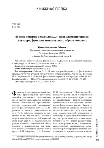 «В доме призрак-бездельник…»: фольклорный генезис, структура, функции литературного образа домового