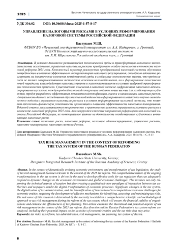 УПРАВЛЕНИЕ НАЛОГОВЫМИ РИСКАМИ В УСЛОВИЯХ РЕФОРМИРОВАНИЯ НАЛОГОВОЙ СИСТЕМЫ РОССИЙСКОЙ ФЕДЕРАЦИИ
