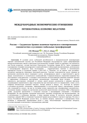 РОССИЯ - САУДОВСКАЯ АРАВИЯ: ВЗАИМНАЯ ТОРГОВЛЯ И «СВОЕВРЕМЕННОЕ СОЮЗНИЧЕСТВО» В УСЛОВИЯХ ГЛОБАЛЬНЫХ ТРАНСФОРМАЦИЙ