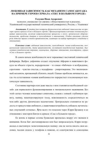 Любовная зависимость как механизм самосаботажа на примере героев сериала «Секс в большом городе»