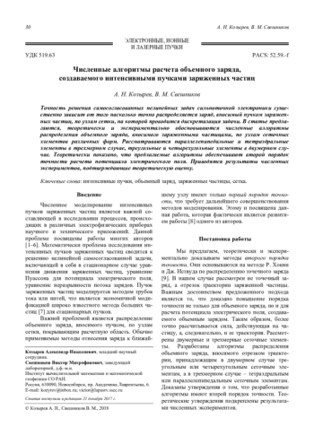 Численные алгоритмы расчета объемного заряда, создаваемого интенсивными пучками заряженных частиц