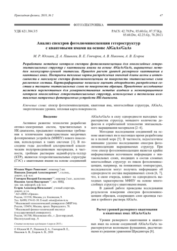 Анализ спектров фотолюминесценции гетероструктур с квантовыми ямами на основе AlGaAs/GaAs