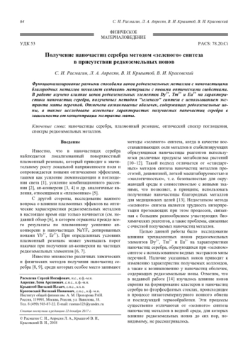 Получение наночастиц серебра методом «зеленого» синтеза в присутствии редкоземельных ионов