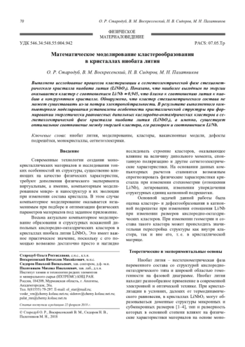 Математическое моделирование кластерообразования в кристаллах ниобата лития