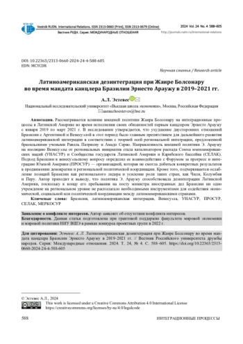 ЛАТИНОАМЕРИКАНСКАЯ ДЕЗИНТЕГРАЦИЯ ПРИ ЖАИРЕ БОЛСОНАРУ ВО ВРЕМЯ МАНДАТА КАНЦЛЕРА БРАЗИЛИИ ЭРНЕСТО АРАУЖУ В 2019-2021 ГГ.
