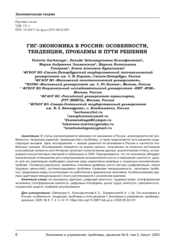ГИГ-ЭКОНОМИКА В РОССИИ: ОСОБЕННОСТИ, ТЕНДЕНЦИИ, ПРОБЛЕМЫ И ПУТИ РЕШЕНИЯ