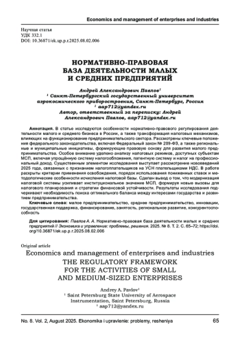 НОРМАТИВНО-ПРАВОВАЯ БАЗА ДЕЯТЕЛЬНОСТИ МАЛЫХ И СРЕДНИХ ПРЕДПРИЯТИЙ