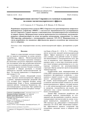 Микрокриогенная система Стирлинга со ступенью охлаждения на основе магнитокалорического эффекта