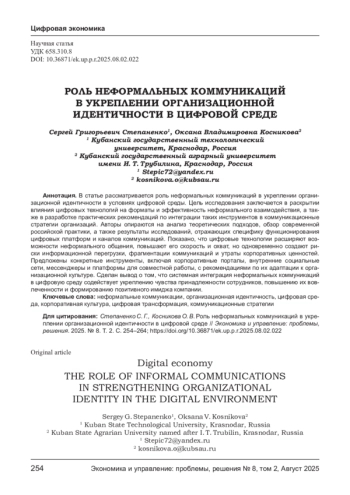 РОЛЬ НЕФОРМАЛЬНЫХ КОММУНИКАЦИЙ В УКРЕПЛЕНИИ ОРГАНИЗАЦИОННОЙ ИДЕНТИЧНОСТИ В ЦИФРОВОЙ СРЕДЕ