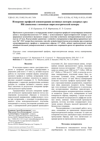 Измерение профилей концентрации активных центров лазерных сред ИК-диапазона с помощью пироэлектрической камеры