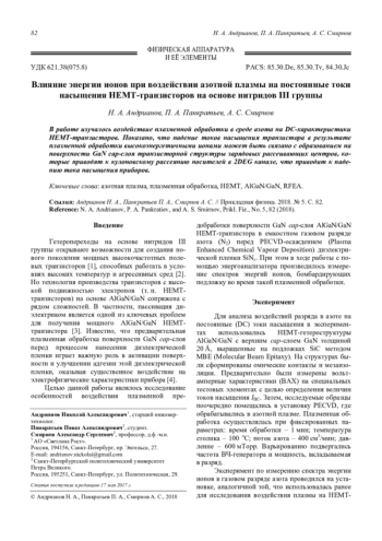 Влияние энергии ионов при воздействии азотной плазмы на постоянные токи насыщения HEMT-транзисторов на основе нитридов III группы