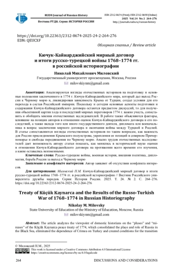 КЮЧУК-КАЙНАРДЖИЙСКИЙ МИРНЫЙ ДОГОВОР И ИТОГИ РУССКО-ТУРЕЦКОЙ ВОЙНЫ 1768-1774 ГГ. В РОССИЙСКОЙ ИСТОРИОГРАФИИ
