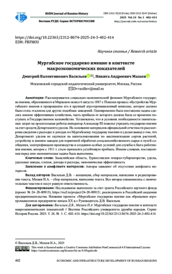 МУРГАБСКОЕ ГОСУДАРЕВО ИМЕНИЕ В КОНТЕКСТЕ МАКРОЭКОНОМИЧЕСКИХ ПОКАЗАТЕЛЕЙ