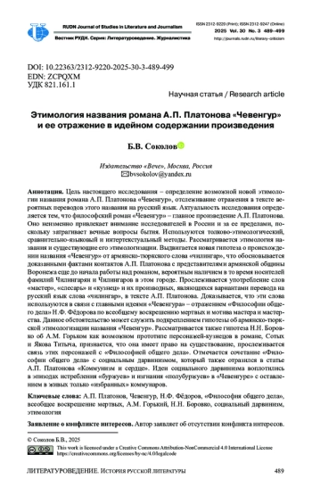 ЭТИМОЛОГИЯ НАЗВАНИЯ РОМАНА А. П. ПЛАТОНОВА «ЧЕВЕНГУР» И ЕЕ ОТРАЖЕНИЕ В ИДЕЙНОМ СОДЕРЖАНИИ ПРОИЗВЕДЕНИЯ