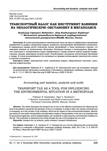 ТРАНСПОРТНЫЙ НАЛОГ КАК ИНСТРУМЕНТ ВЛИЯНИЯ НА ЭКОЛОГИЧЕСКУЮ ОБСТАНОВКУ В МЕГАПОЛИСЕ