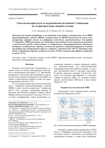 Система-на-кристалле со встроенными антеннами V-диапазона на гетероструктурах нитрида галлия